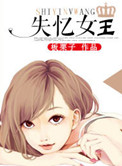 《失忆女王》