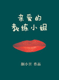 《亲爱的教练小姐》