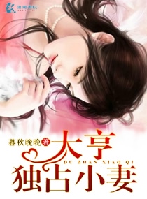 《大亨独占小妻》
