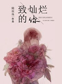 《致灿烂的你》