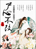 《修真之尸心不改》