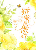 《骄傲与傲骄》