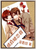 《情敌暗恋我》