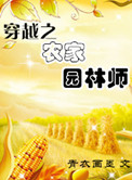《穿越之农家园林师》