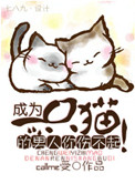 《成为一只猫的男人你伤不起！》