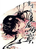 重生之变废为宝图片