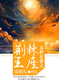 《末世女强之荆棘王座》