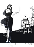 《高档品》