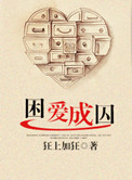 《困爱成囚》