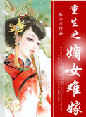 《重生之嫡女难嫁》