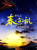 《重生之春宫乱》