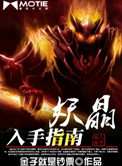 《妖晶入手指南》