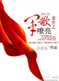 重生之军歌嘹亮图片
