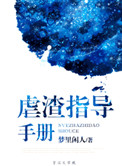 《虐渣指导手册》