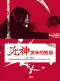 《死神发来的短信》