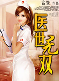 医世无双小说