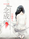 《一念成疯》