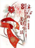 重生弃妇的美好生活图片