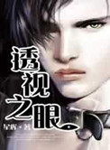 《透 视之眼》