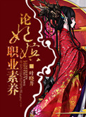 论妃嫔职业素养图片
