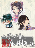《八字不合，压倒再说》