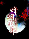 《三国之烽烟不弃》
