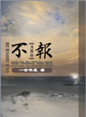 不报小说