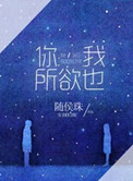 《你，我所欲也》