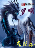 《罗喉》