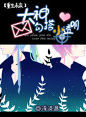 大神勾搭小透明[重生未来]小说