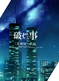 《破烂事（高干）》