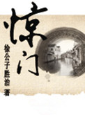 惊门图片