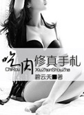 《最佳炉鼎》