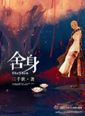 《舍身》
