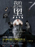 《我的名字叫黑（出书版）》