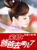 《宠婚：爸爸去哪儿了》