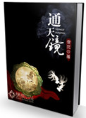 《通天镜》