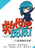 《救世吧反派！》