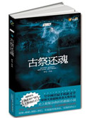 《古祭还魂》