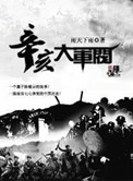 《辛亥大军阀》
