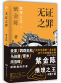 《无证之罪（出书版）》