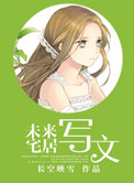《未来宅居写文》