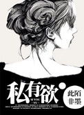 私有欲(高干)小说