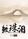 《鲛珠泪》