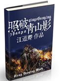 《照破青山影》