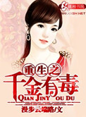 《重生之千金有毒》