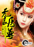 《无良医尊》