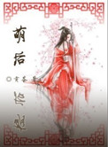 《萌后》