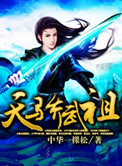 《天骄武祖》