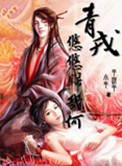 《青戎悠悠归几何》